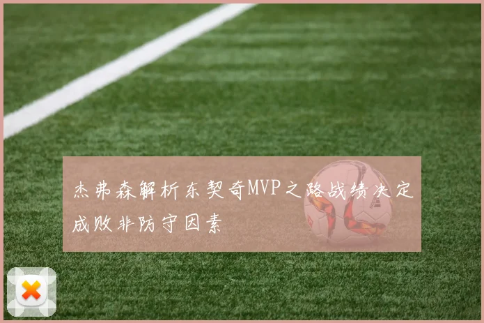杰弗森解析东契奇MVP之路战绩决定成败非防守因素