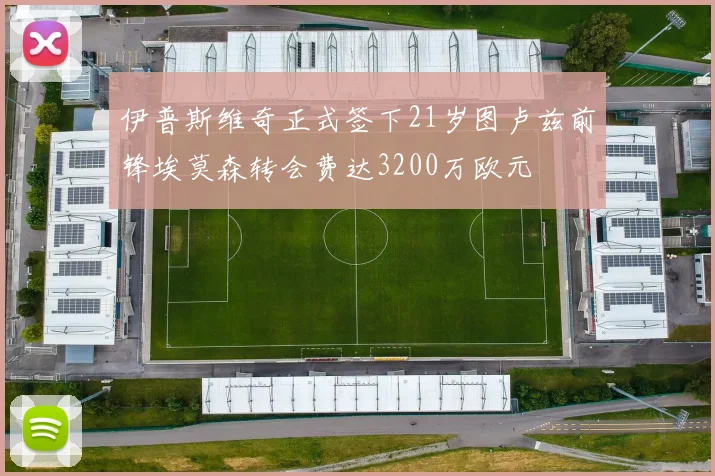 伊普斯维奇正式签下21岁图卢兹前锋埃莫森转会费达3200万欧元