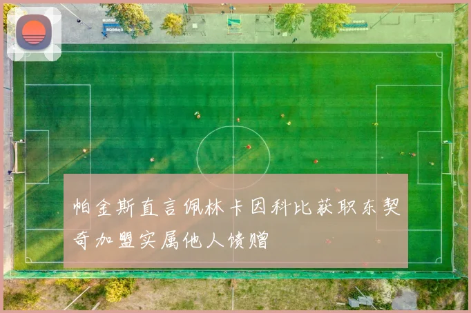 帕金斯直言佩林卡因科比获职东契奇加盟实属他人馈赠