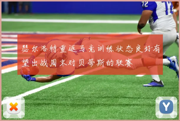瑟尔洛特重返马竞训练状态良好有望出战周末对贝蒂斯的联赛
