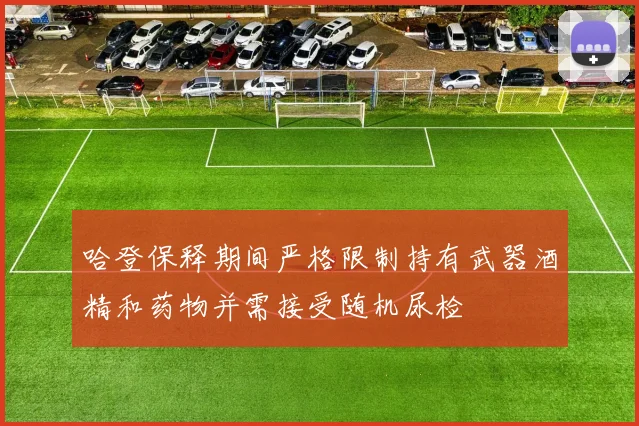 哈登保释期间严格限制持有武器酒精和药物并需接受随机尿检