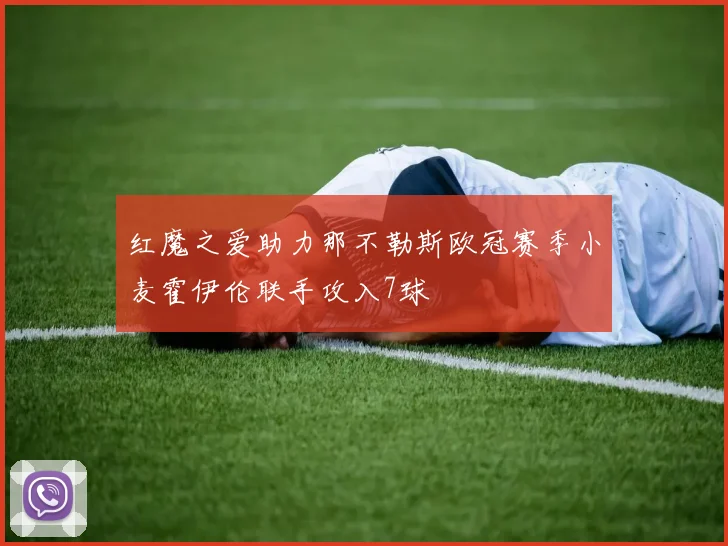 红魔之爱助力那不勒斯欧冠赛季小麦霍伊伦联手攻入7球