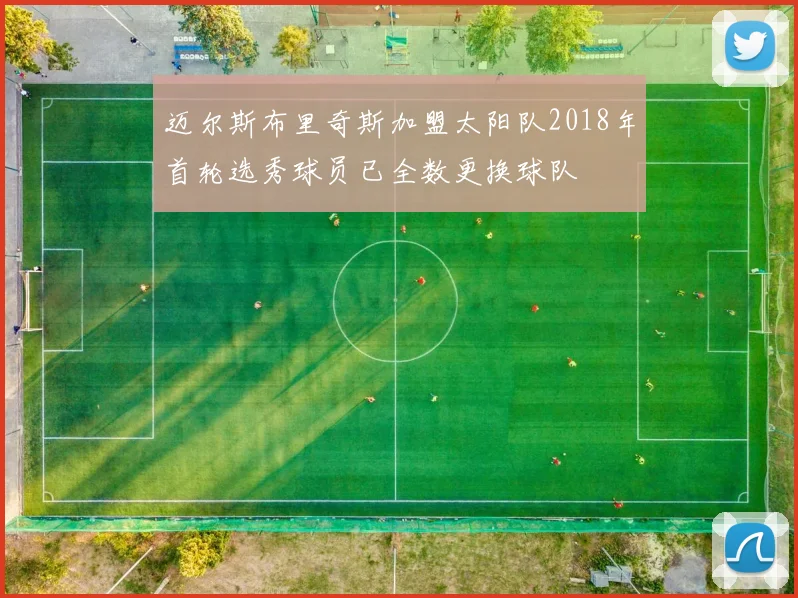 迈尔斯布里奇斯加盟太阳队2018年首轮选秀球员已全数更换球队