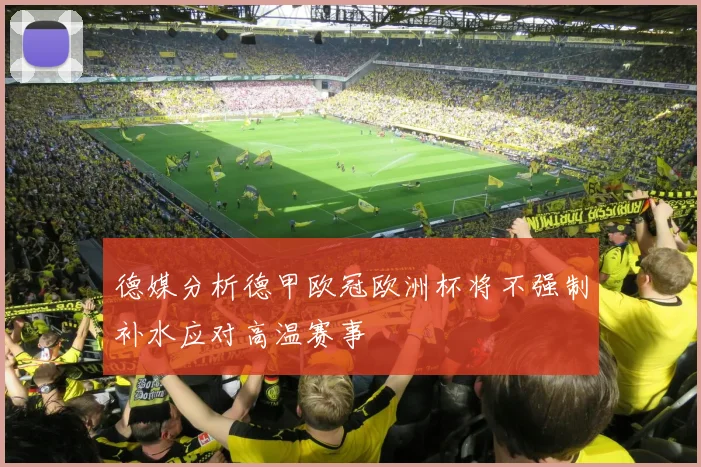 德媒分析德甲欧冠欧洲杯将不强制补水应对高温赛事