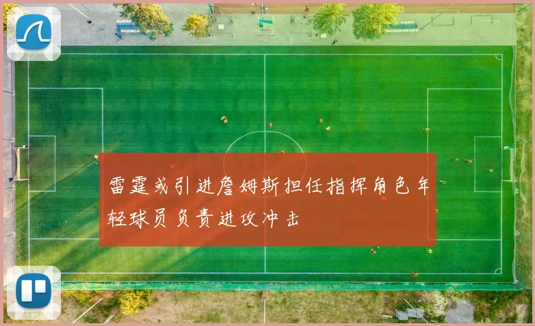 雷霆或引进詹姆斯担任指挥角色年轻球员负责进攻冲击