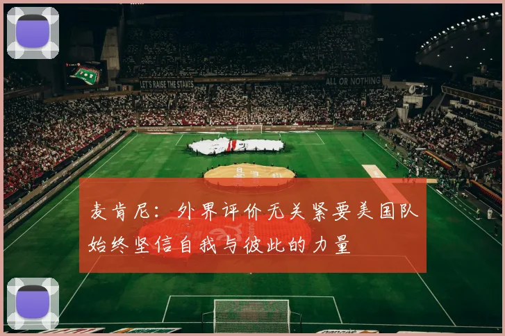 麦肯尼：外界评价无关紧要美国队始终坚信自我与彼此的力量